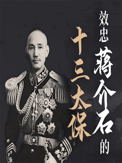 Title details for 效忠蒋介石的十三太保 by 蒋斌 - Available